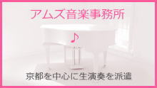 京都で生演奏 アムズ音楽事務所