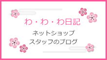 アムズ ネットショップスタッフのブログ