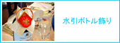 水引ボトル飾り