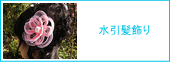 水引髪飾り