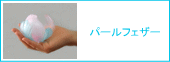 パールフェザー